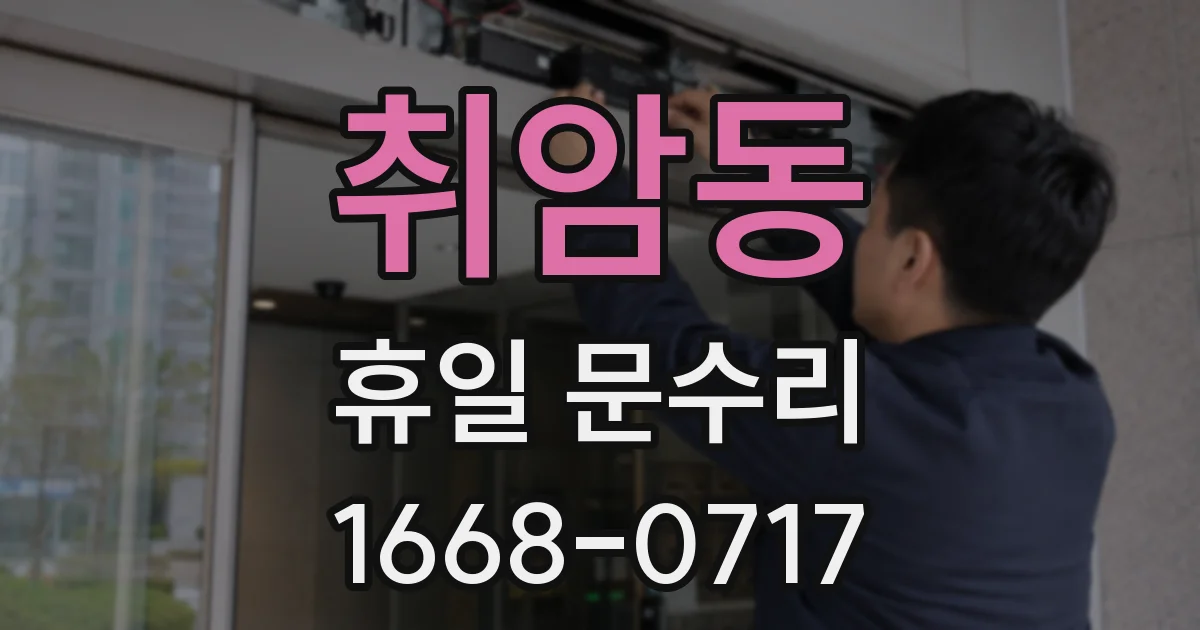 취암동 휴일 문수리