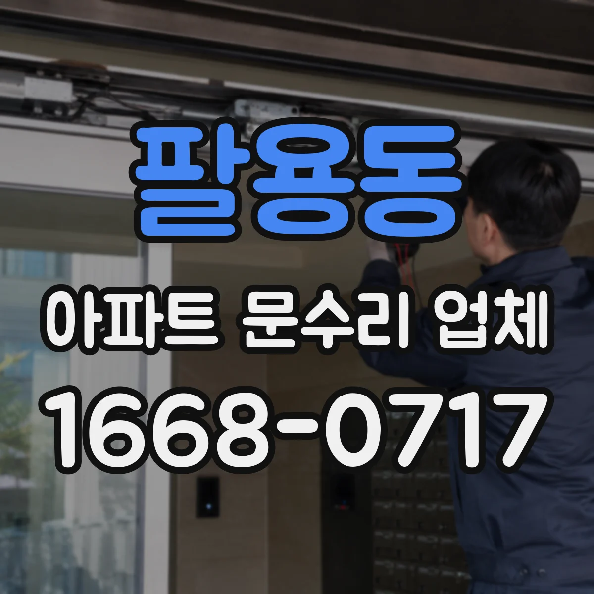 팔용동 아파트 문수리 업체