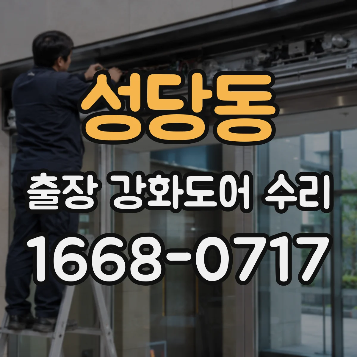 성당동 출장 강화도어 수리