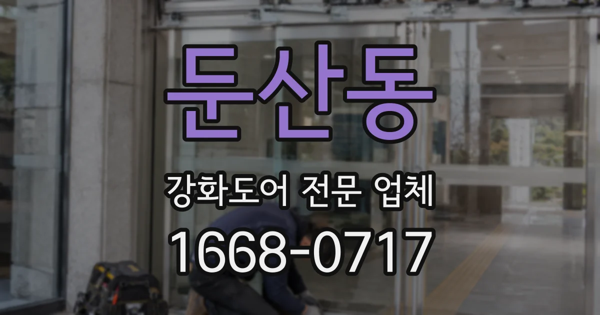 둔산동 강화도어 전문 업체