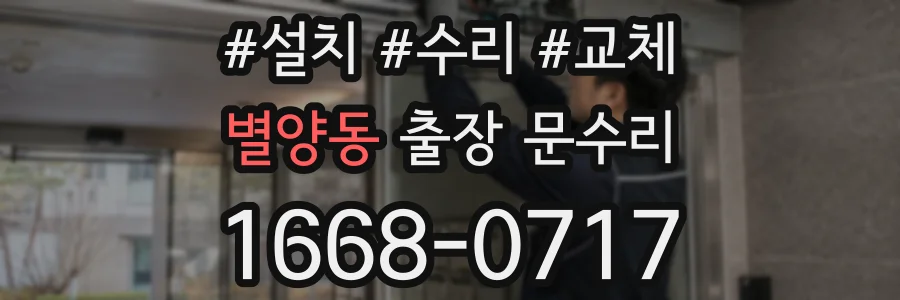 별양동 출장 문수리
