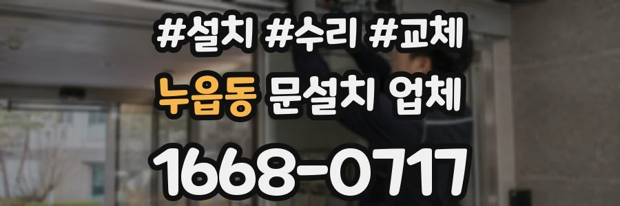 누읍동 문설치 업체