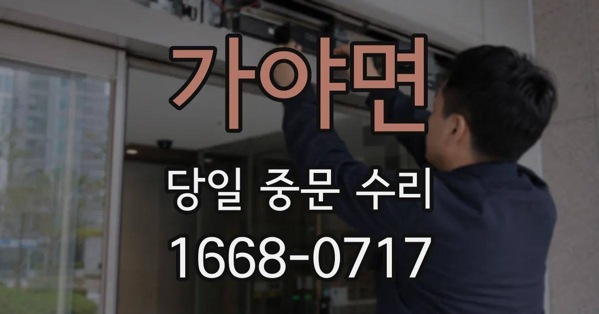 가야면 당일 중문 수리
