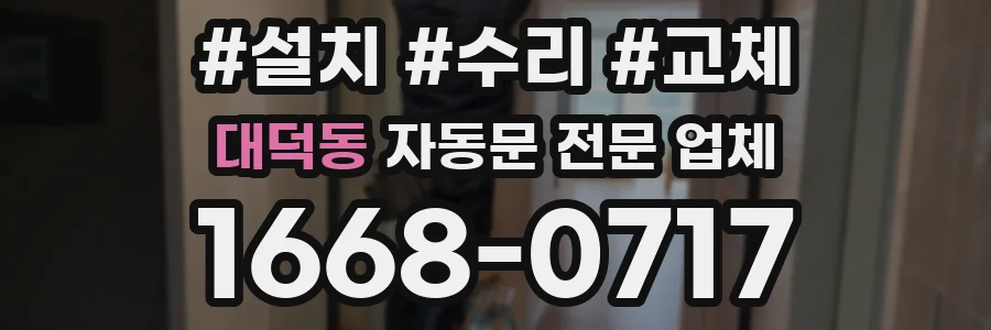 대덕동 자동문 전문 업체