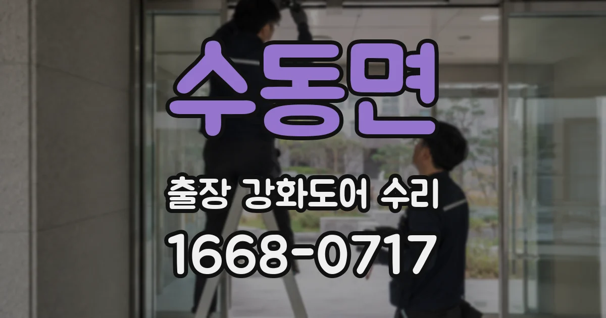 수동면 출장 강화도어 수리
