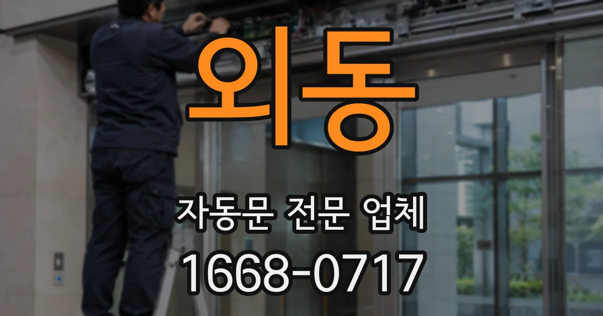 외동 자동문 전문 업체