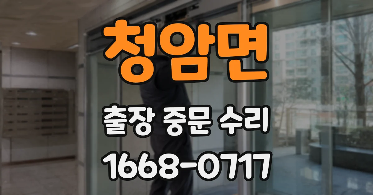 청암면 출장 중문 수리