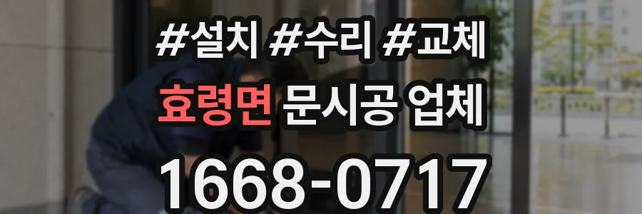 효령면 문시공 업체