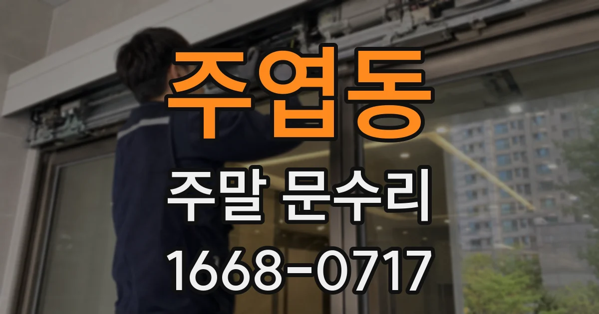 주엽동 주말 문수리
