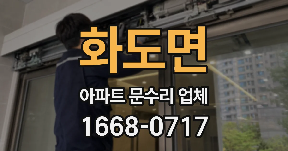 화도면 아파트 문수리 업체
