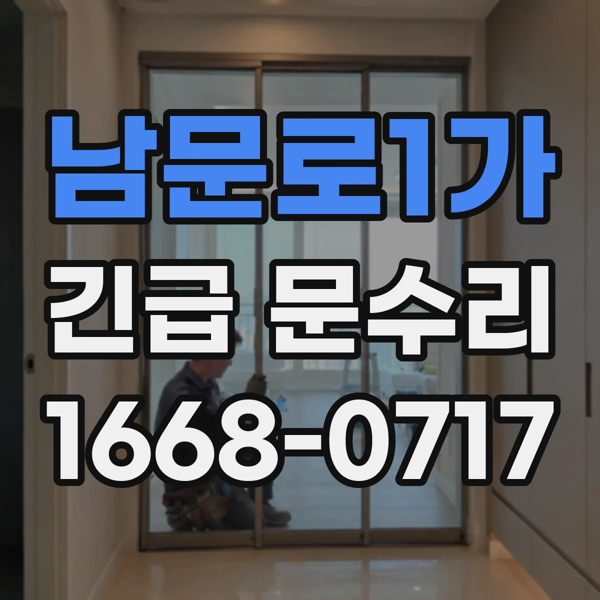 남문로1가 긴급 문수리