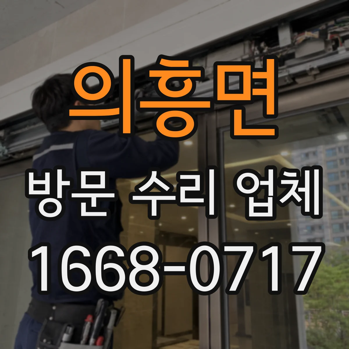 의흥면 방문 수리 업체
