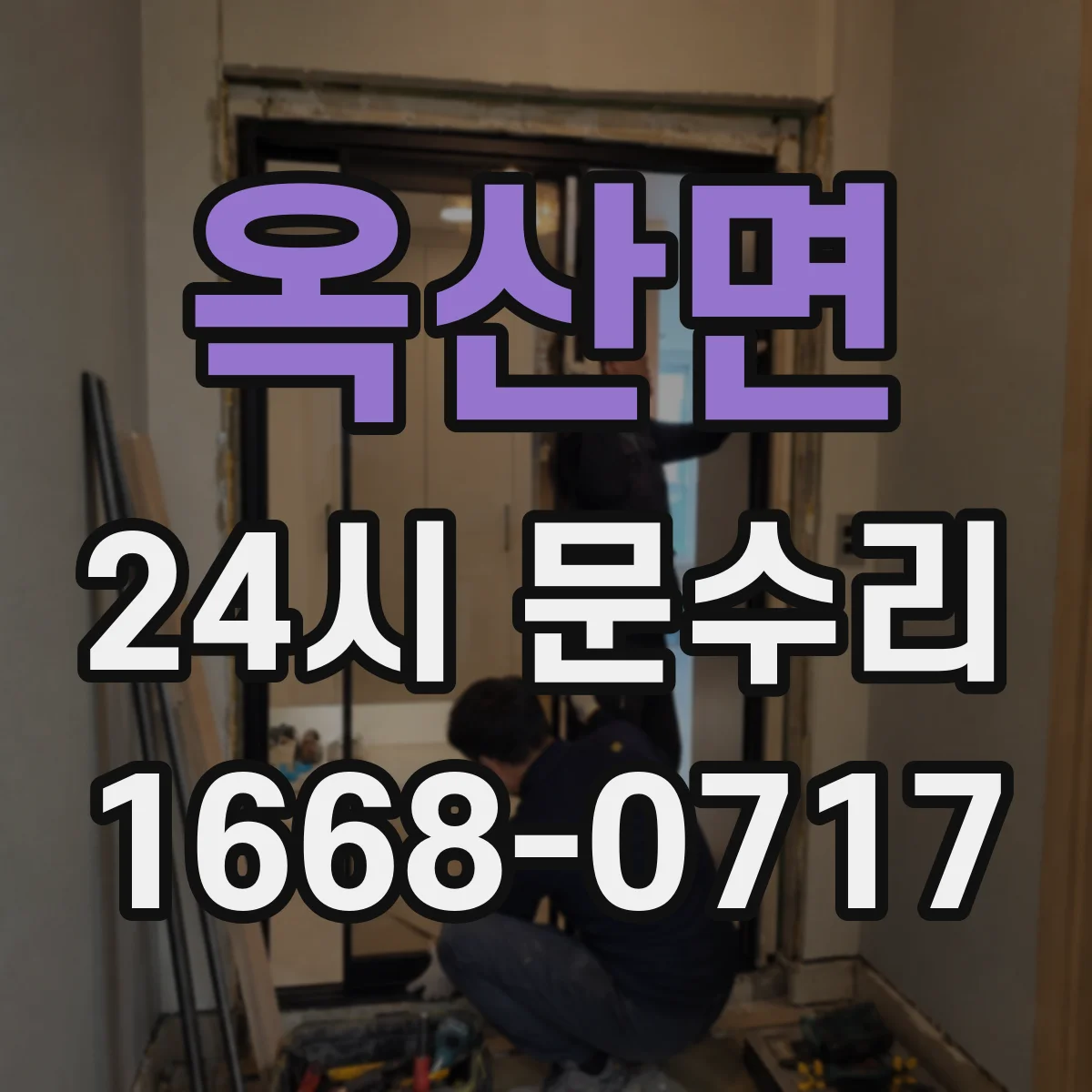 옥산면 24시 문수리