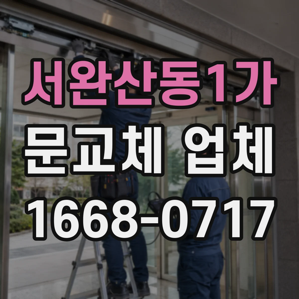 서완산동1가 문교체 업체