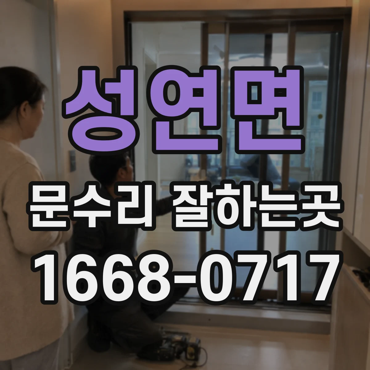 성연면 문수리 잘하는곳