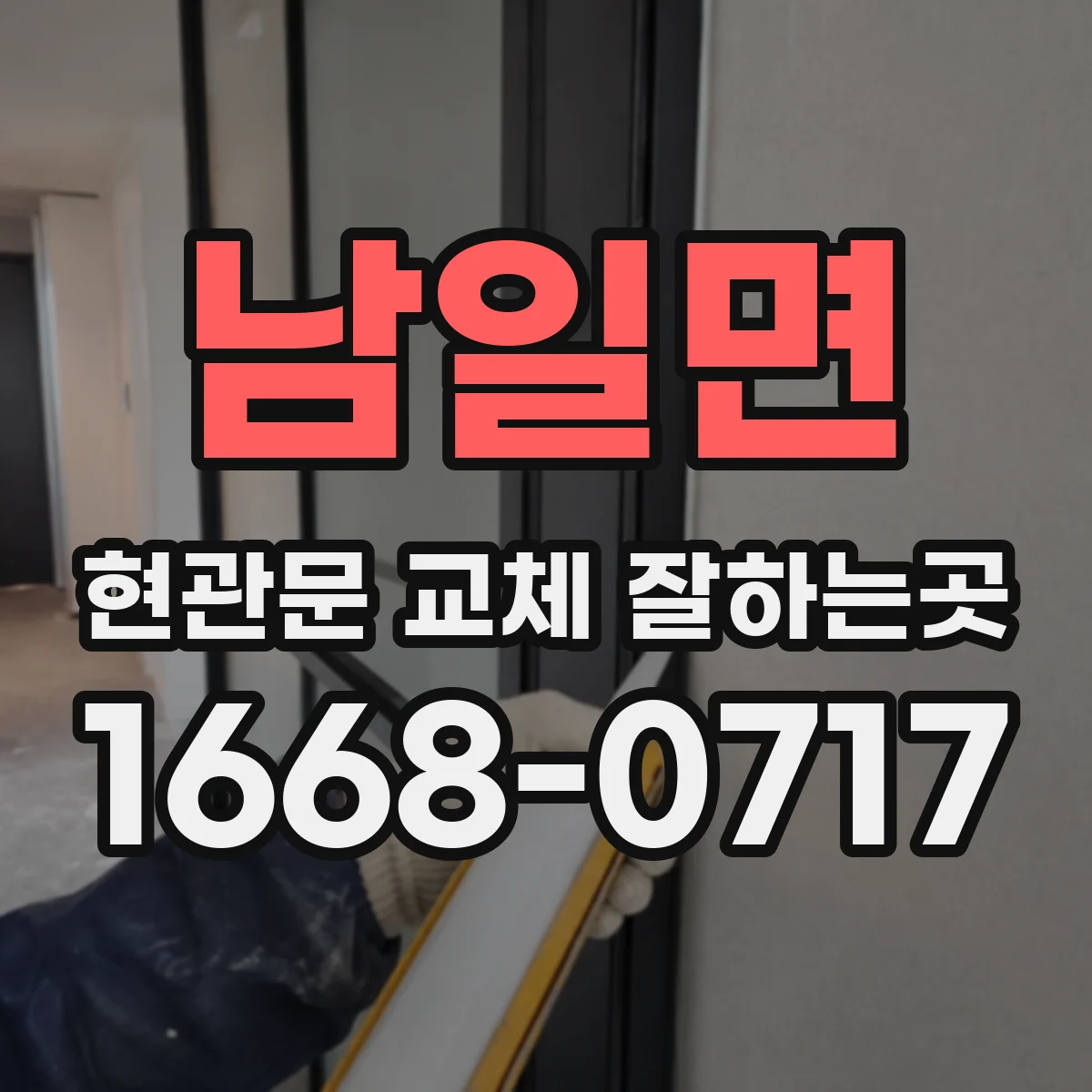 남일면 현관문 교체 잘하는곳