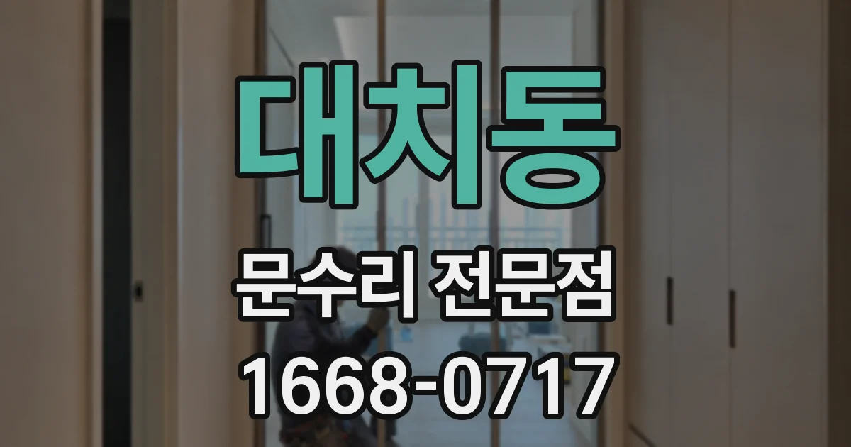 대치동 문수리 전문점