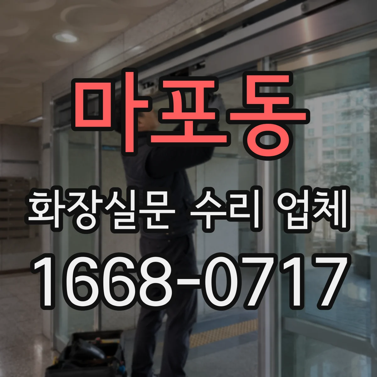 마포동 화장실문 수리 업체