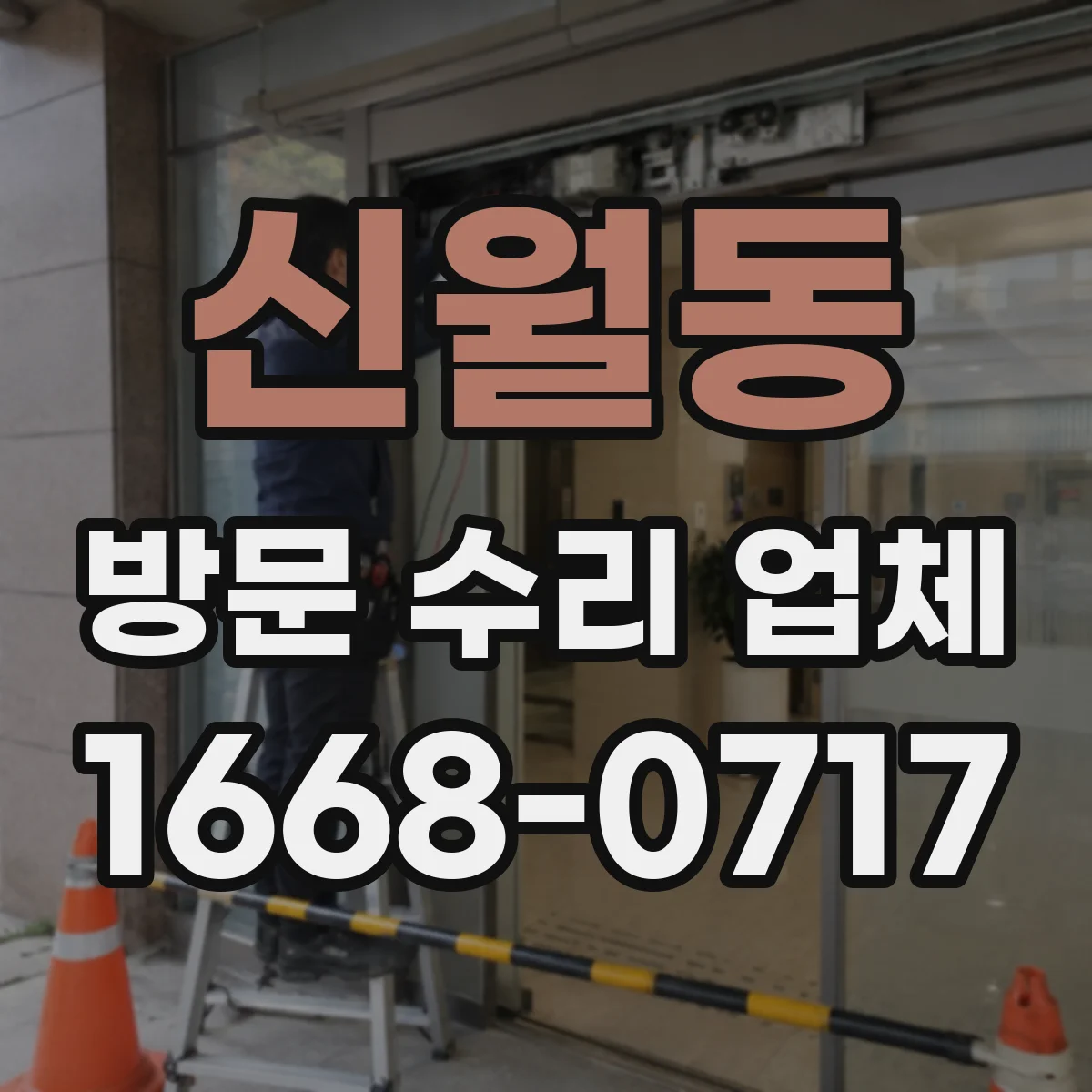 신월동 방문 수리 업체