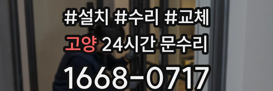 고양 24시간 문수리