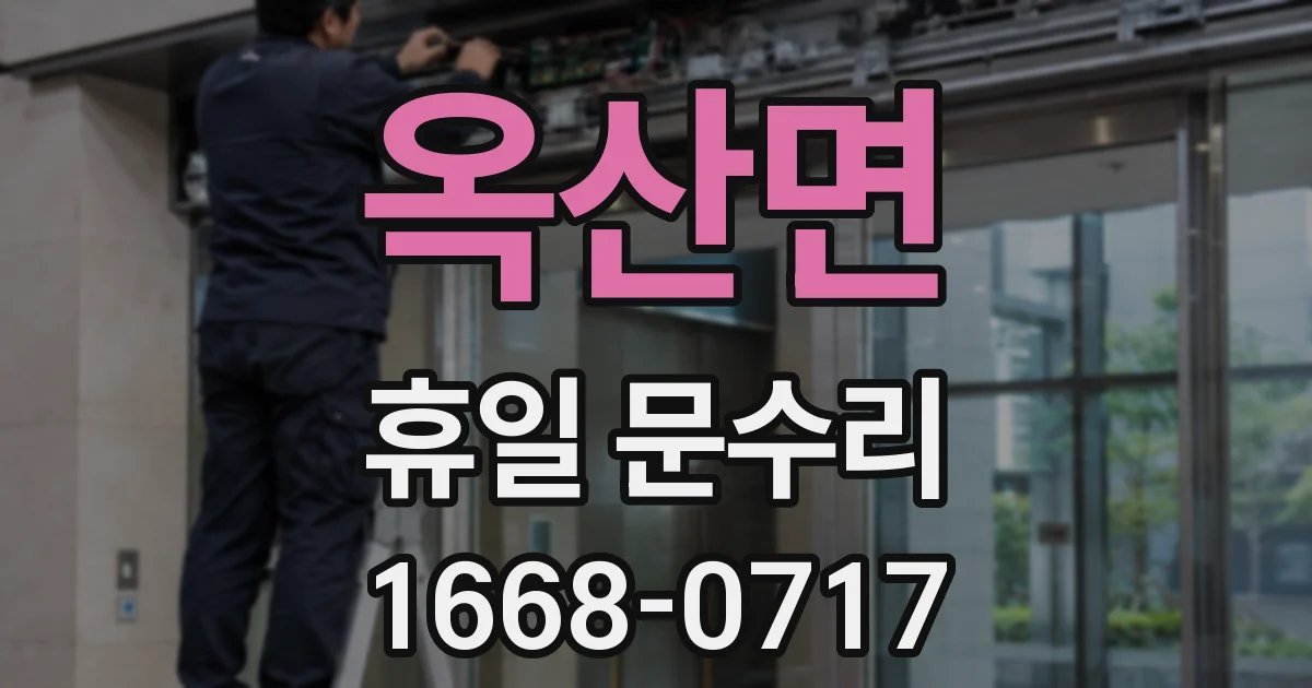옥산면 휴일 문수리
