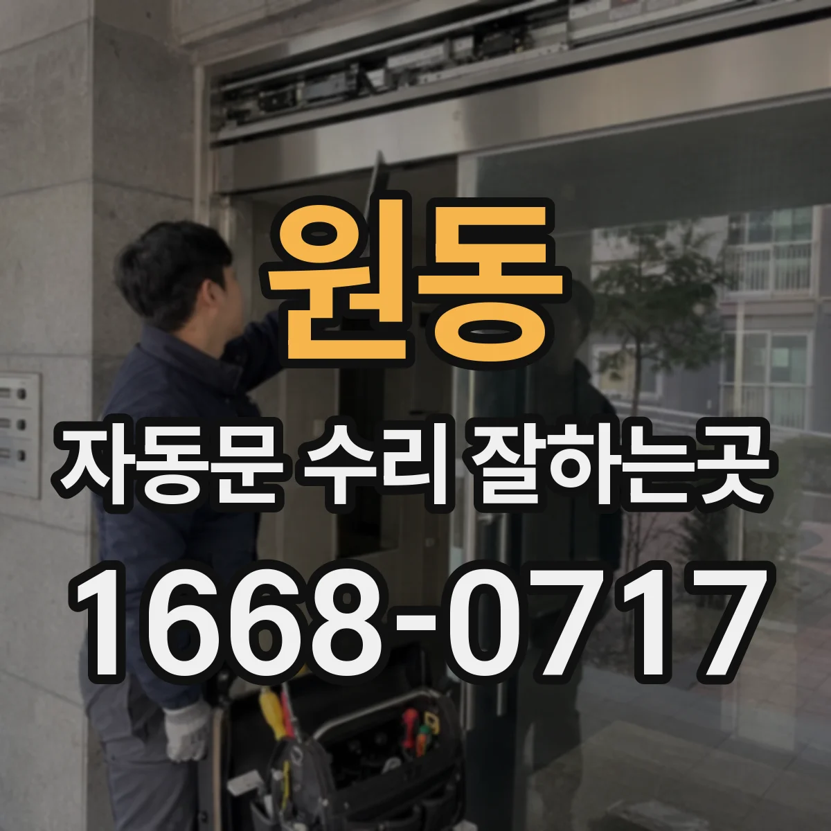 원동 자동문 수리 잘하는곳