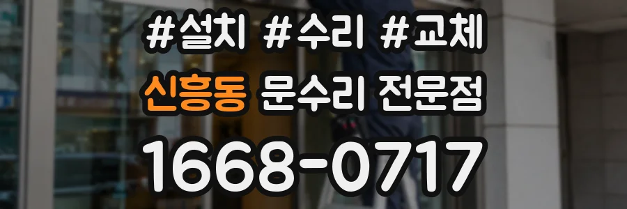 신흥동 문수리 전문점