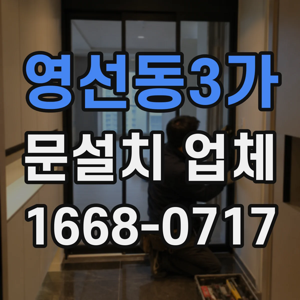 영선동3가 문설치 업체