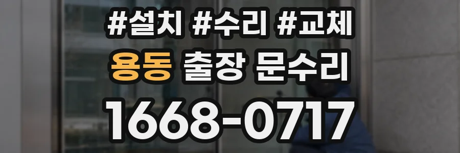 용동 출장 문수리