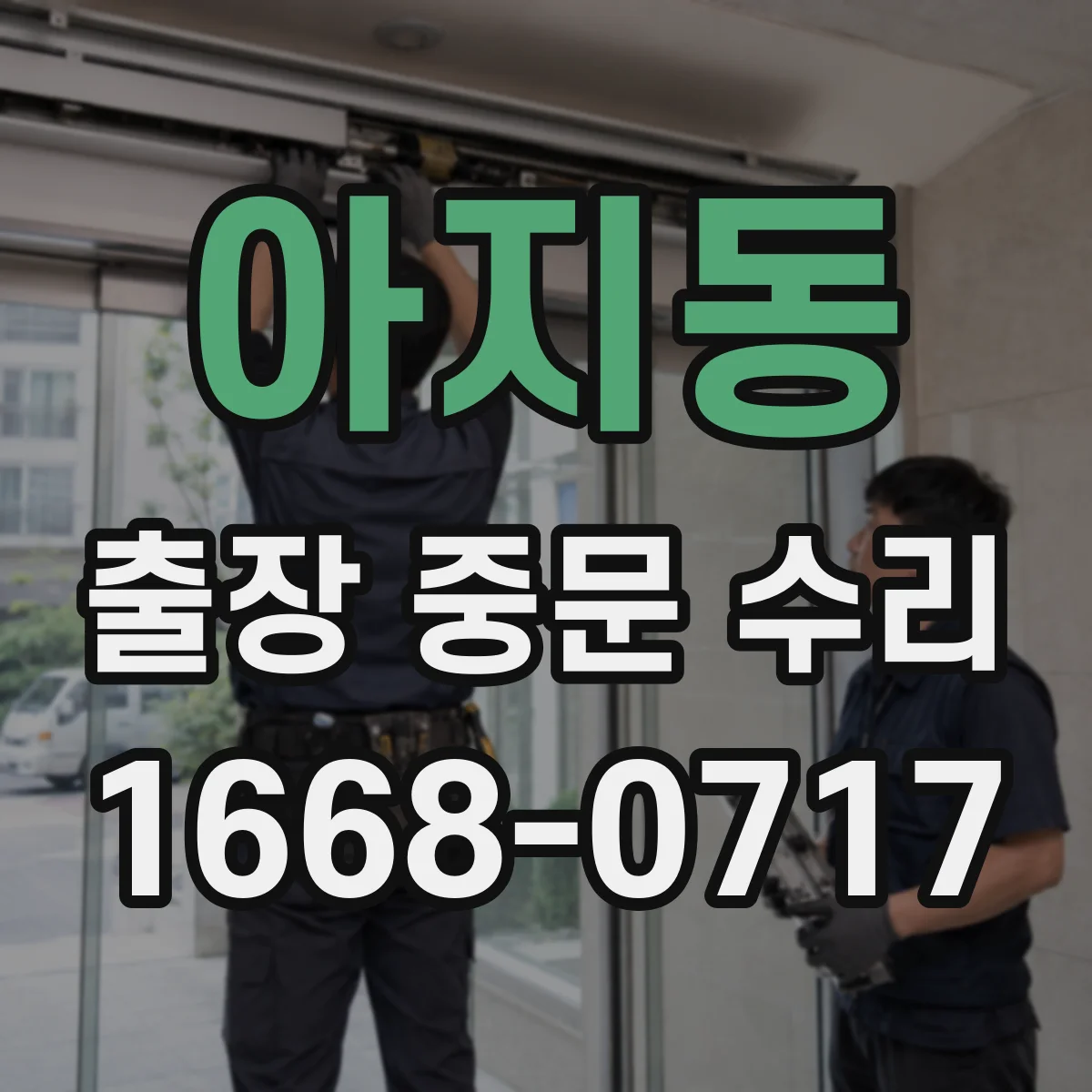 아지동 출장 중문 수리