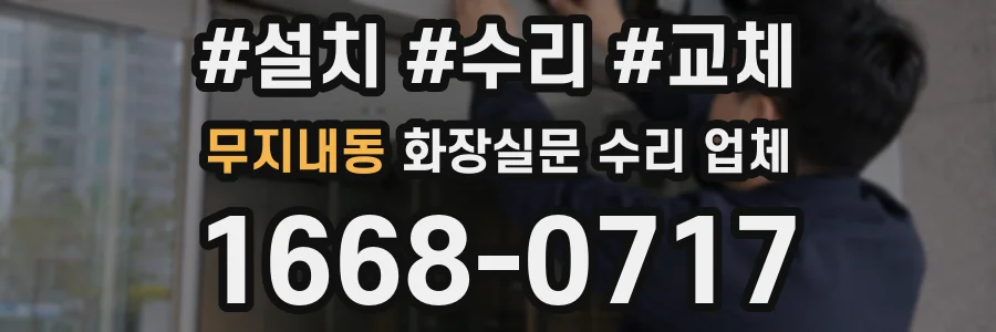 무지내동 화장실문 수리 업체