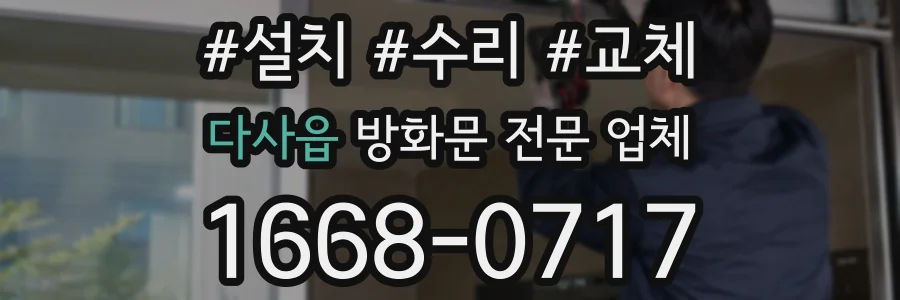 다사읍 방화문 전문 업체