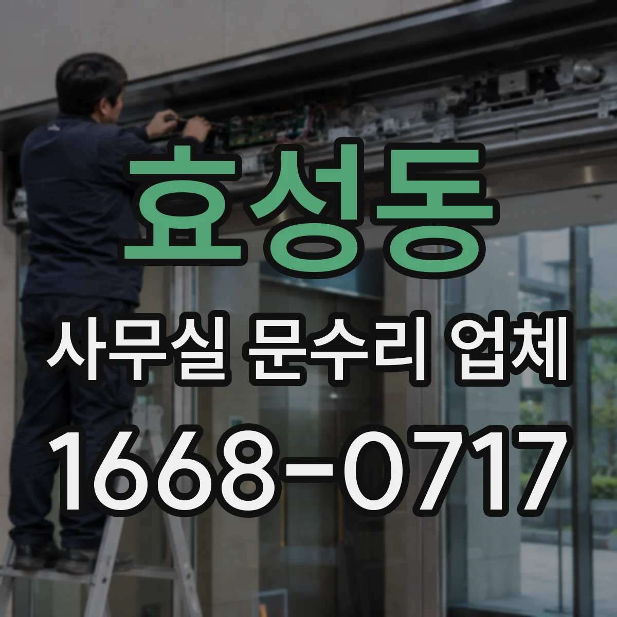 효성동 사무실 문수리 업체