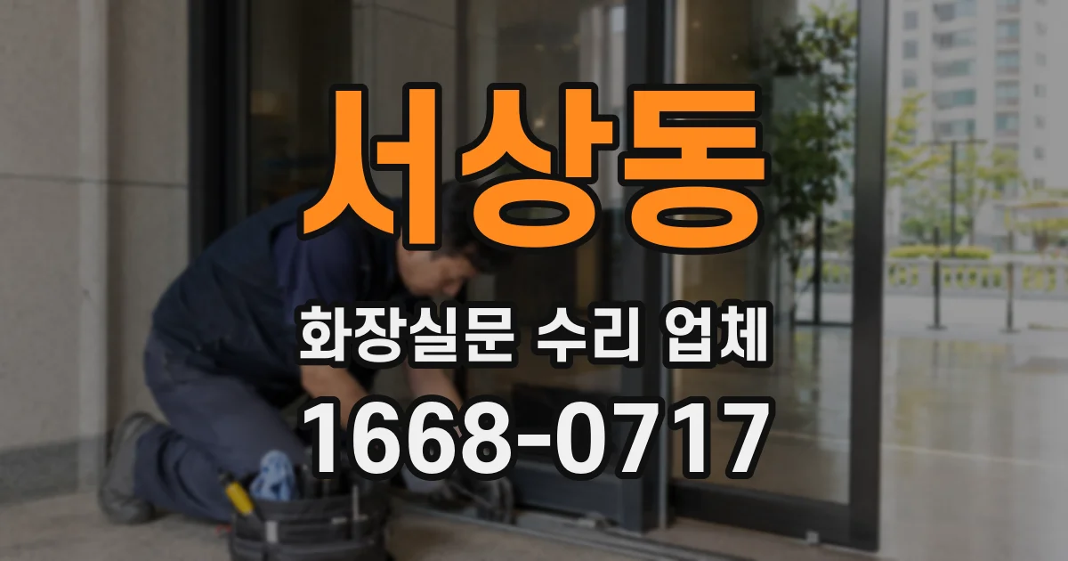 서상동 화장실문 수리 업체