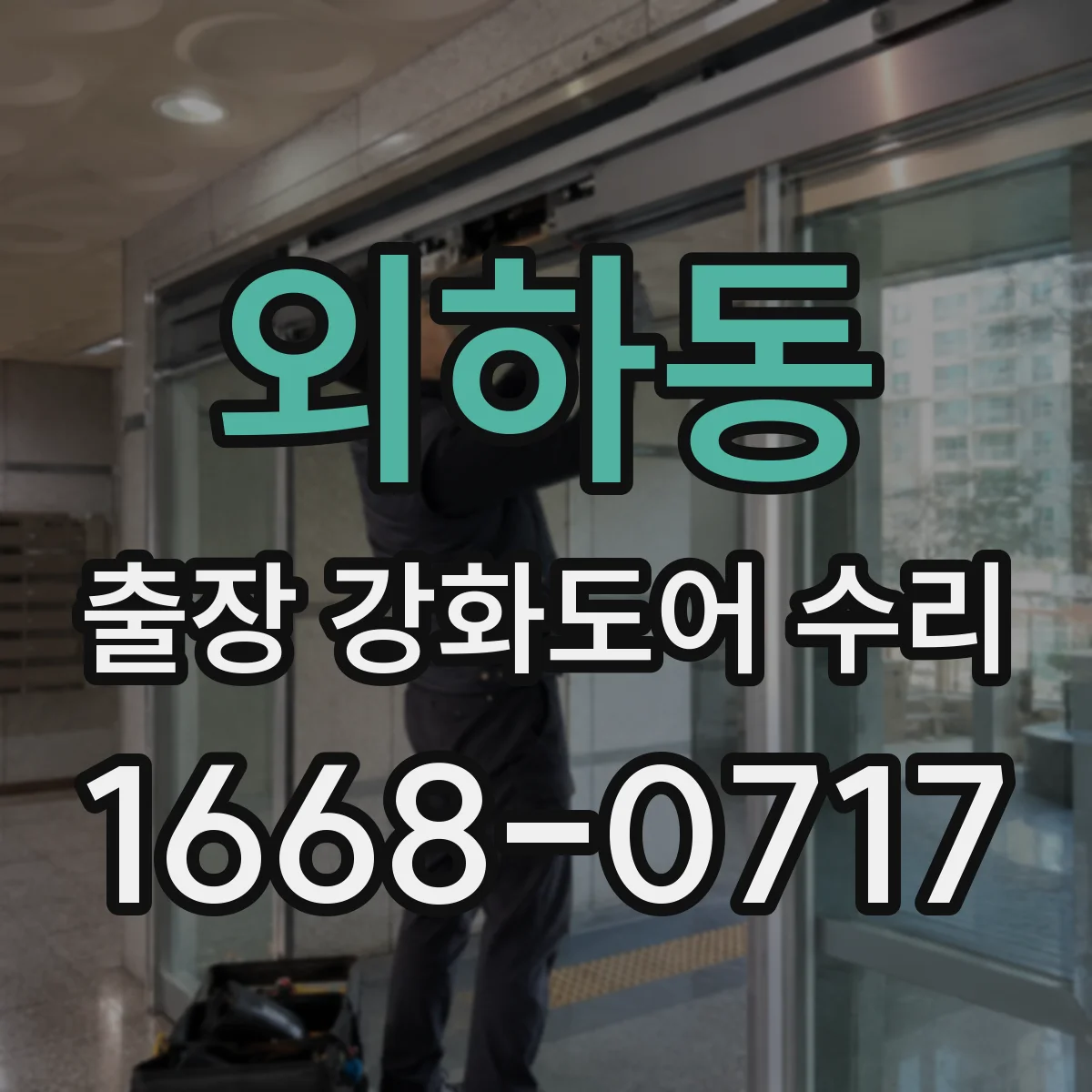 외하동 출장 강화도어 수리