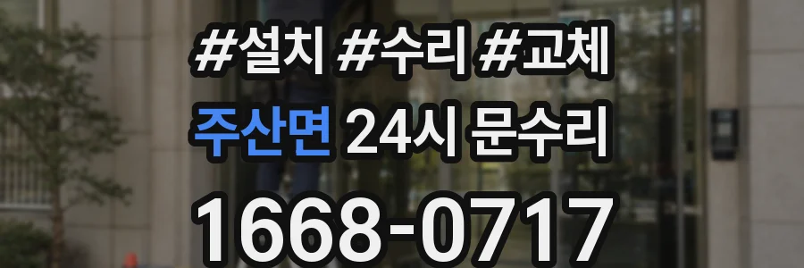 주산면 24시 문수리