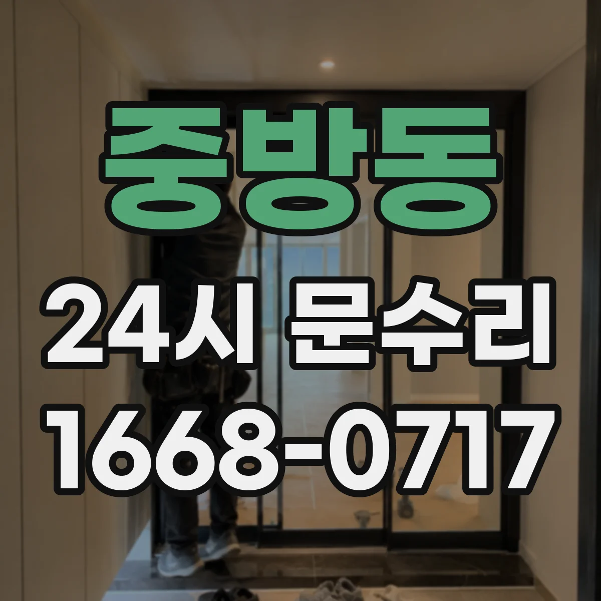 중방동 24시 문수리