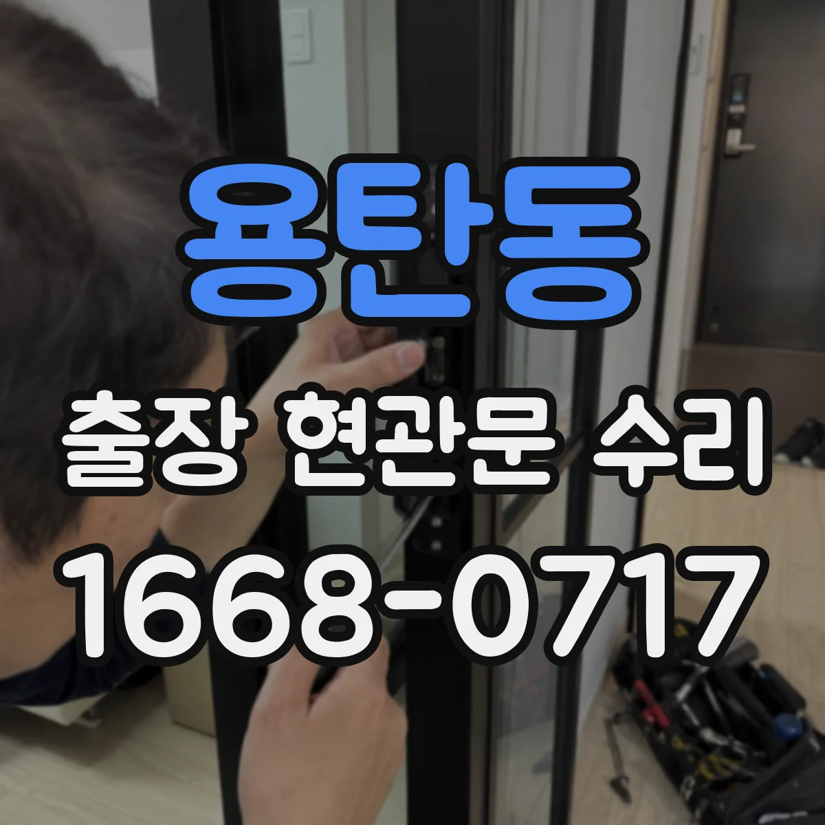 용탄동 출장 현관문 수리 도어락 고장 전 점검 체크리스트로 원인 찾기