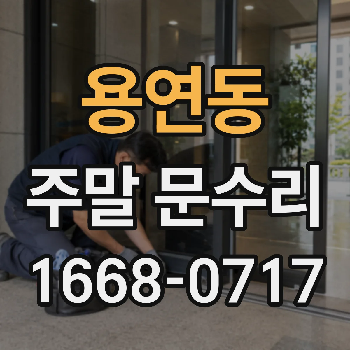 용연동 주말 문수리