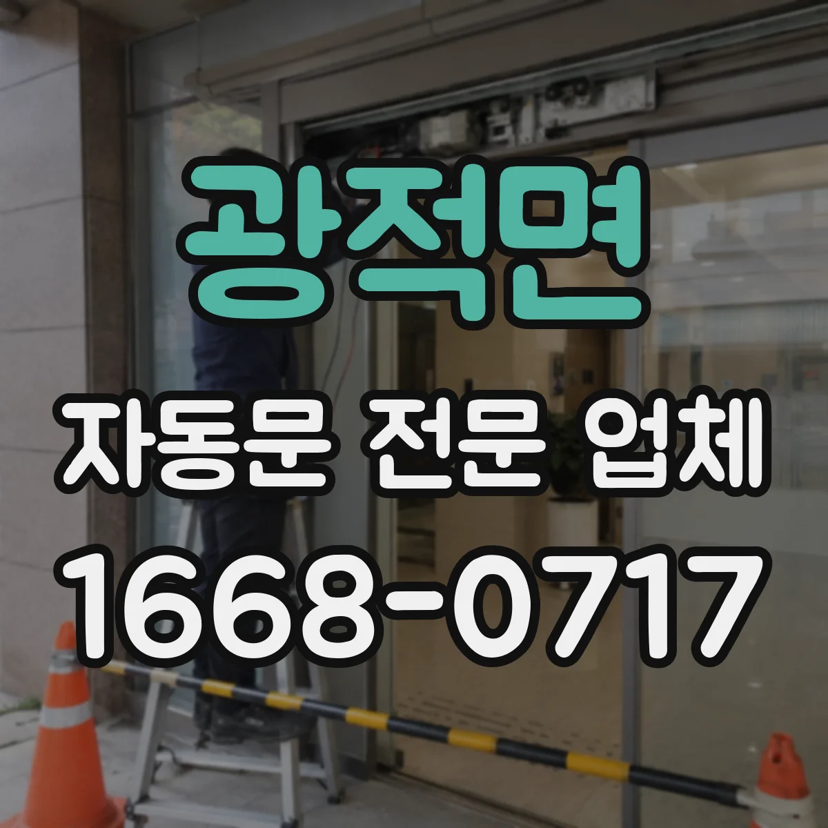 광적면 자동문 전문 업체