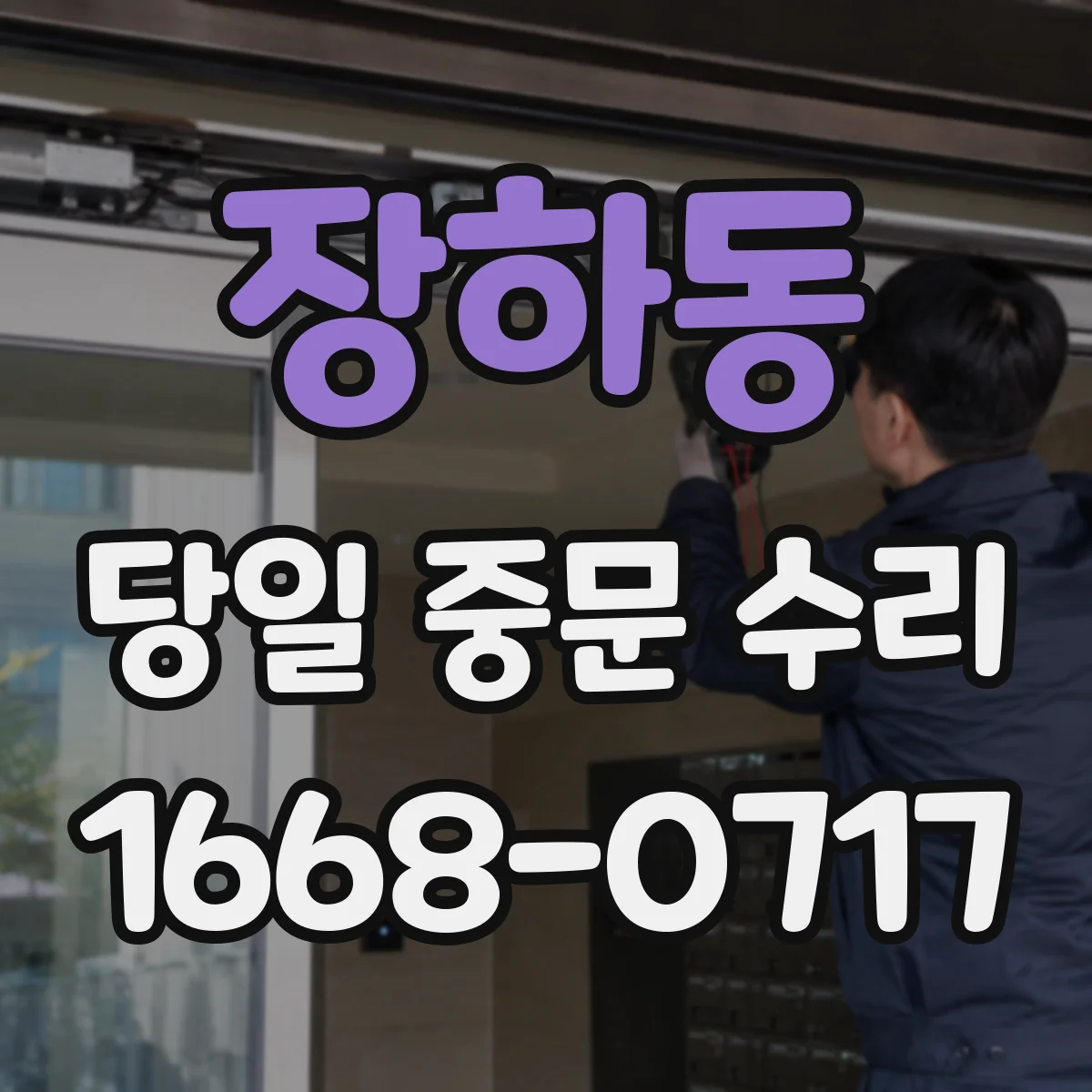 장하동 당일 중문 수리