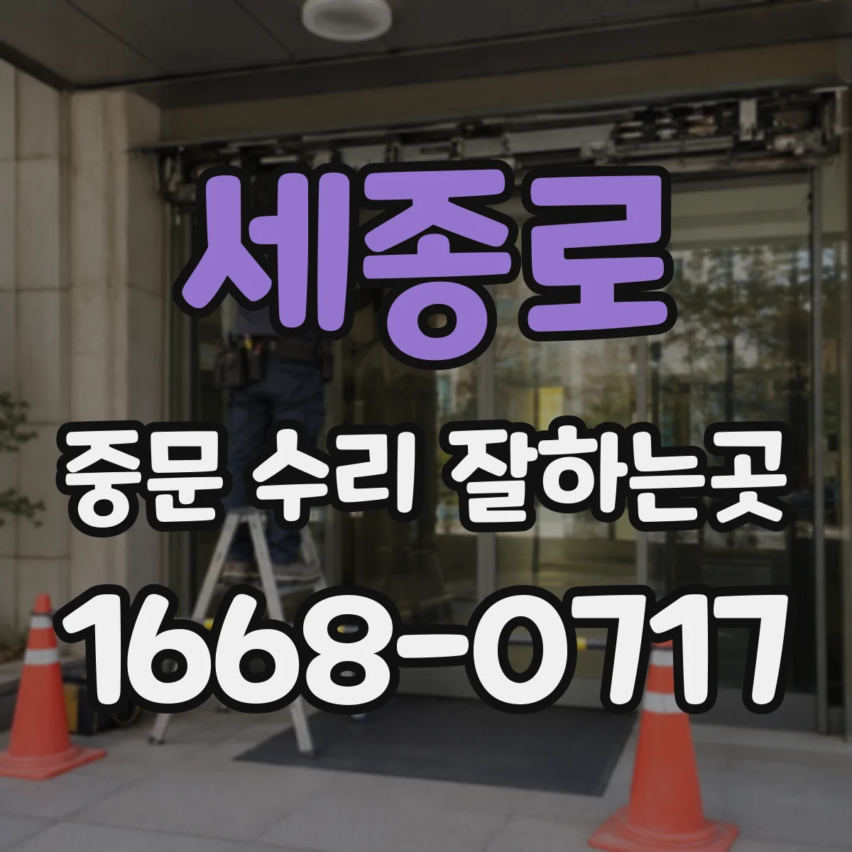 세종로 중문 수리 잘하는곳 잠금장치 수리 과정과 작업 시간
