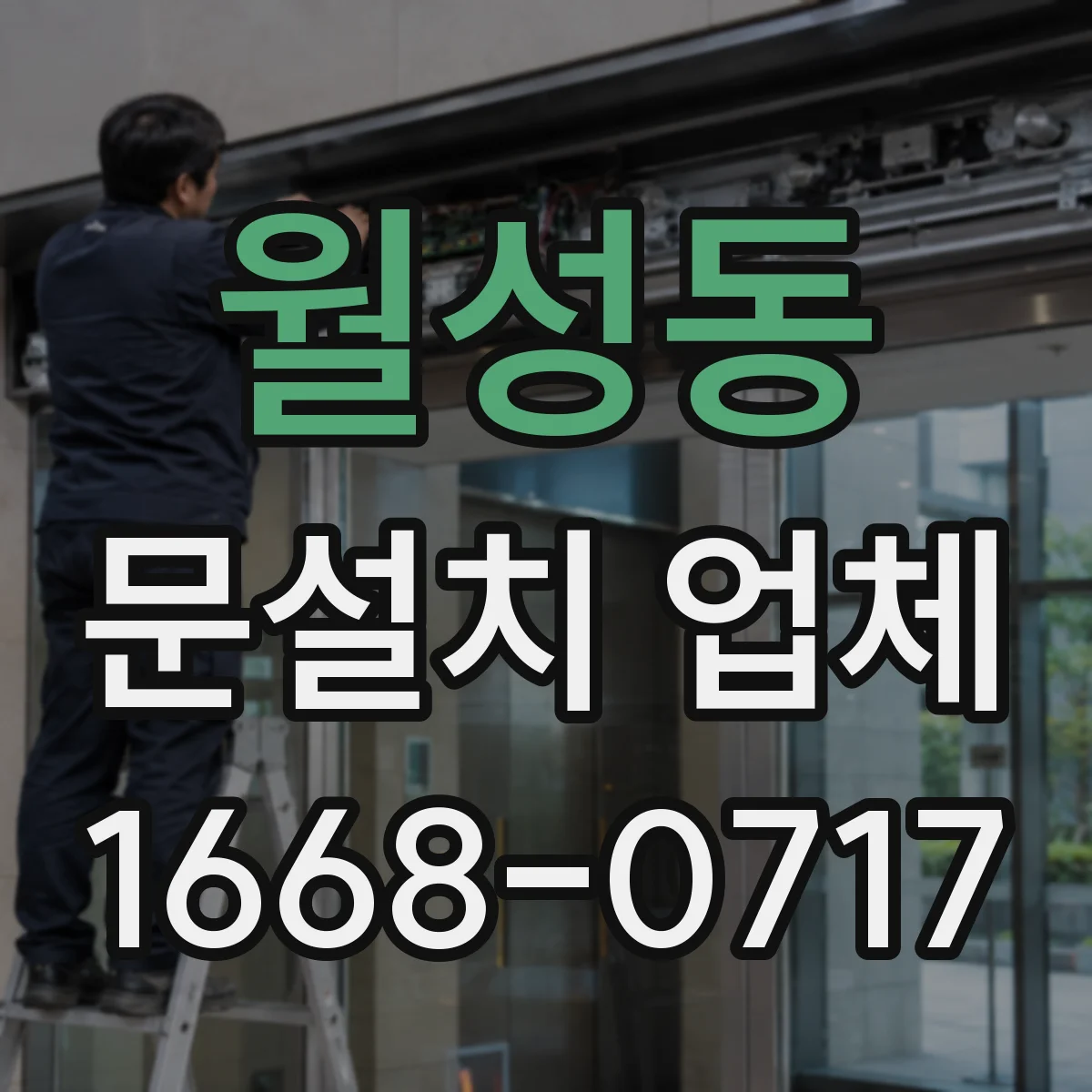 월성동 문설치 업체
