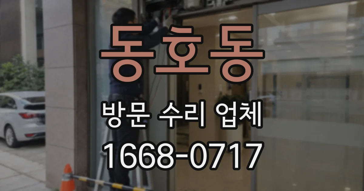 동호동 방문 수리 업체