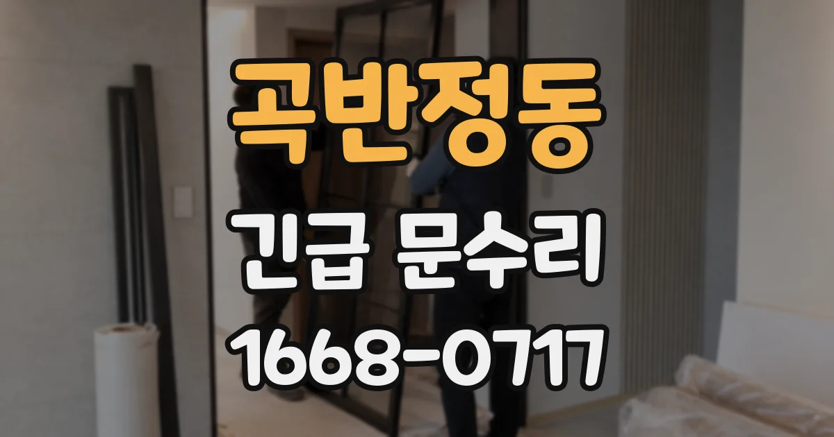 곡반정동 긴급 문수리