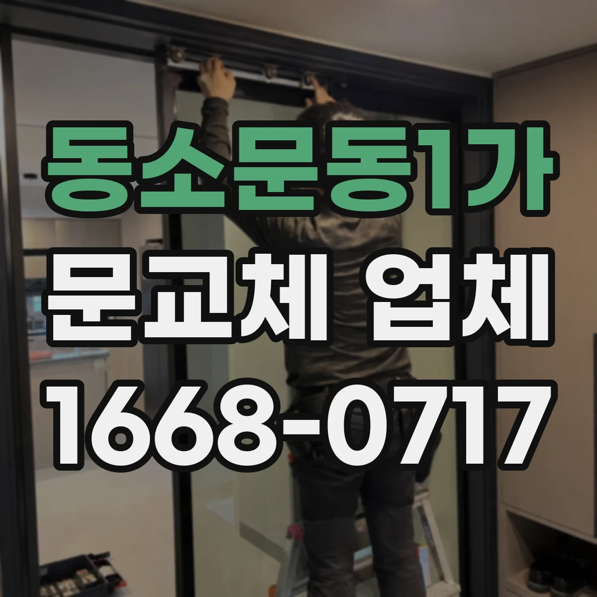 동소문동1가 문교체 업체 중문 슬림도어와 시스템 비교로 성능 포인트 정리