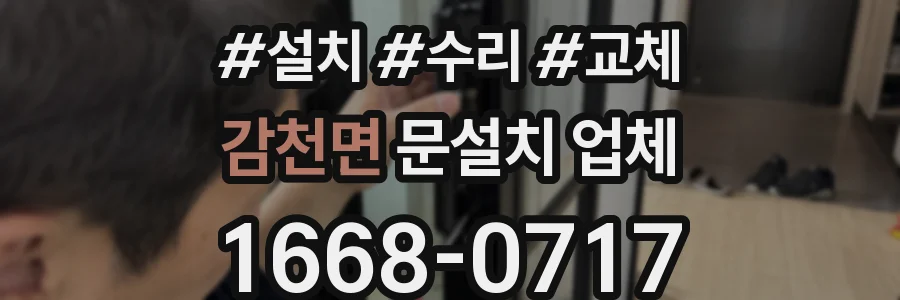 감천면 문설치 업체