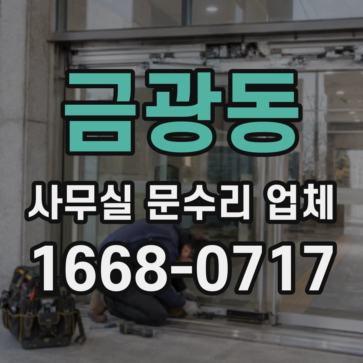 금광동 사무실 문수리 업체