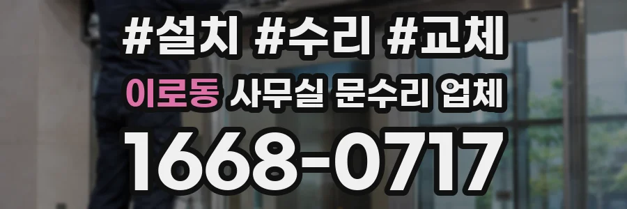 이로동 사무실 문수리 업체