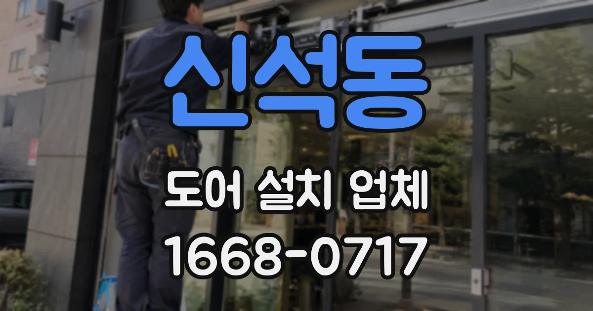 신석동 도어 설치 업체